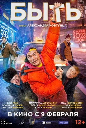 Быть (2023) онлайн бесплатно