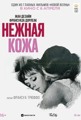 Нежная кожа (1964)